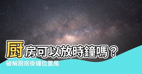 廚房時鐘|【廚房可以掛時鐘嗎】廚房時鐘的玄機：掛或不掛？方位大解析！